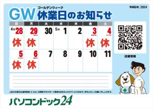 ゴールデンウィーク