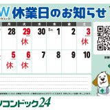 ゴールデンウィーク【店休日】のご案内