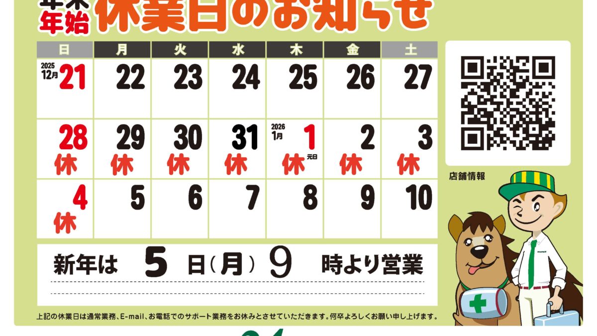 年末年始の店休日のお知らせ