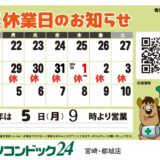 年末年始の店休日のお知らせ