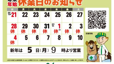 年末年始の店休日のお知らせ
