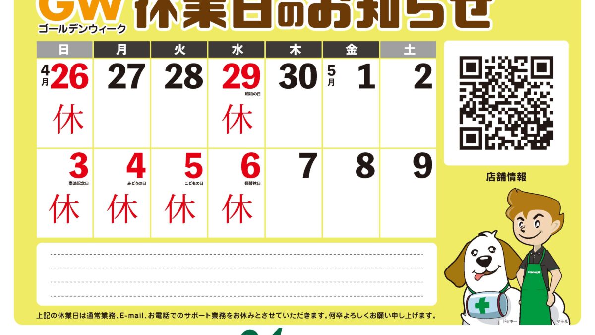 ゴールデンウィーク【店休日】のご案内