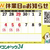 ゴールデンウィーク【店休日】のご案内
