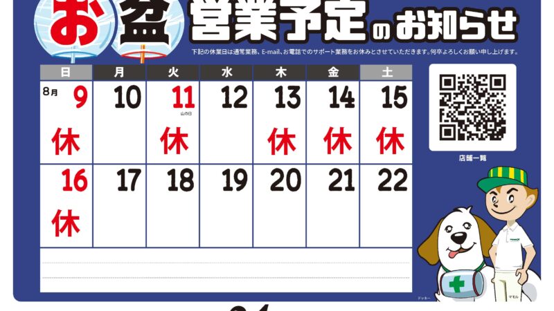 お盆休みについて